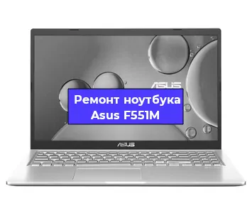 Апгрейд ноутбука Asus F551M в Москве